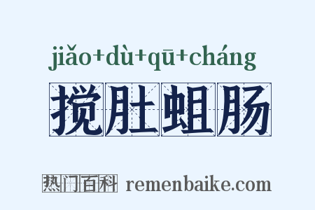 搅肚蛆肠是什么意思的图片